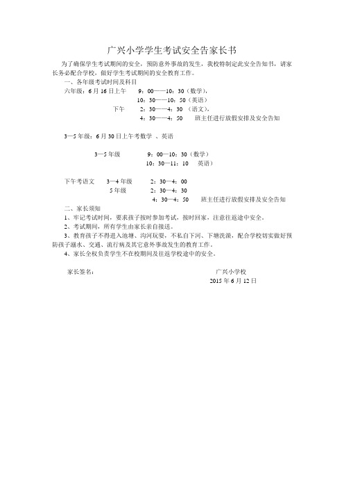 广兴小学学生考试安全告家长书