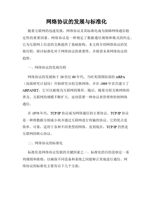 网络协议的发展与标准化