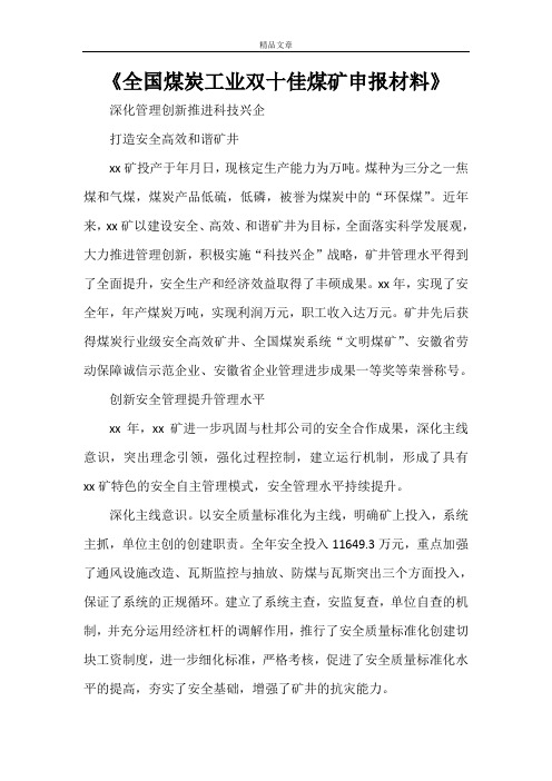 《全国煤炭工业双十佳煤矿申报材料》
