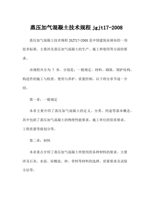 蒸压加气混凝土技术规程jgjt17-2008