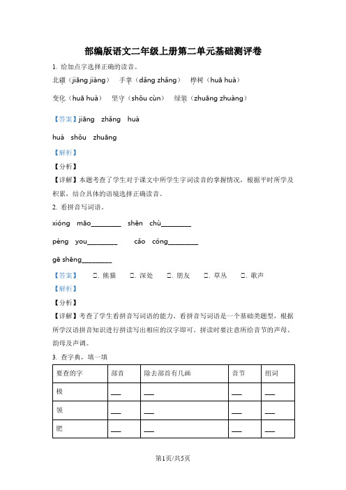 部编版语文二年级上册第二单元基础测评卷(解析版)