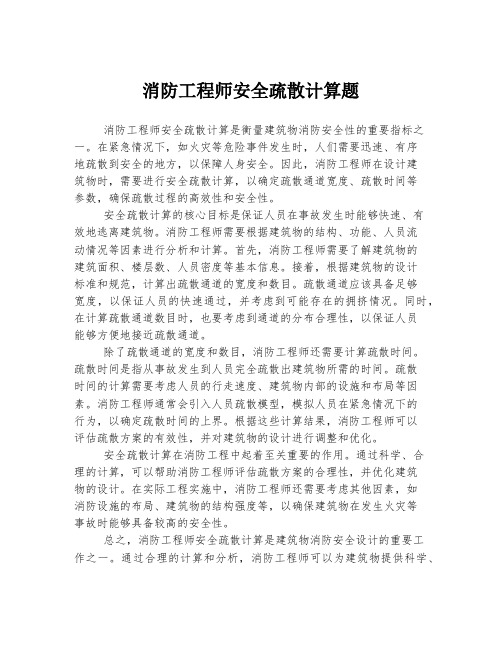 消防工程师安全疏散计算题