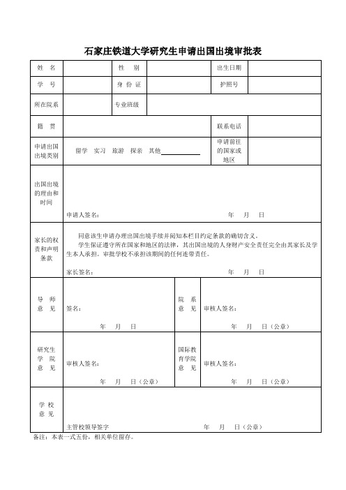 研究生申请出国出境审批表