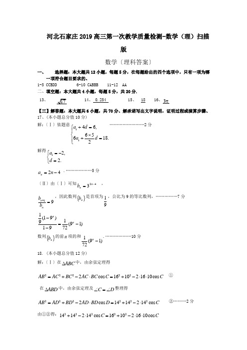 河北石家庄2019高三第一次教学质量检测-数学(理)扫描版