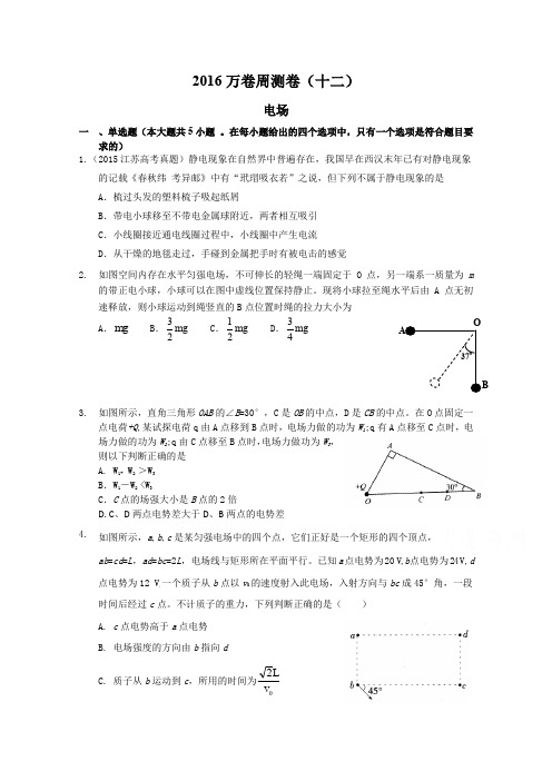 2016届高三二轮复习物理周测卷 十二.电场含解析