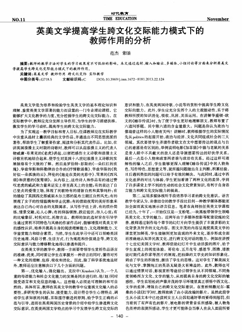 英美文学提高学生跨文化交际能力模式下的教师作用的分析