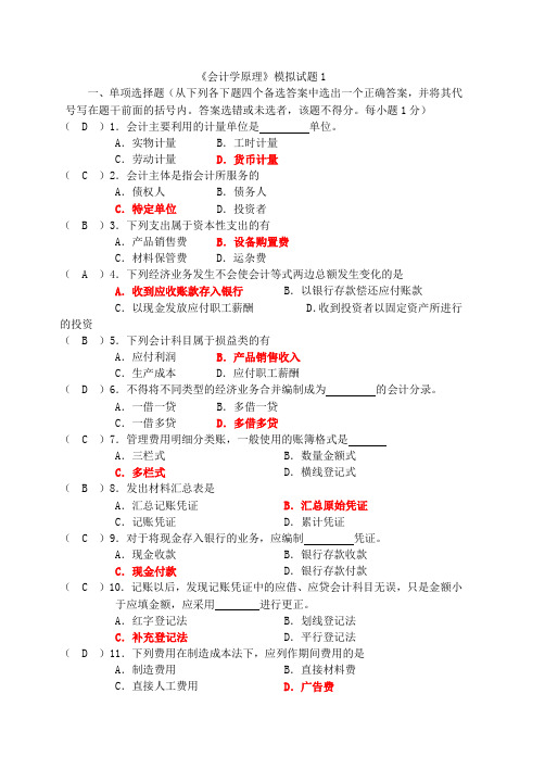 会计学基础模拟试题参考答案