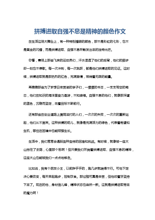 拼搏进取自强不息是精神的颜色作文