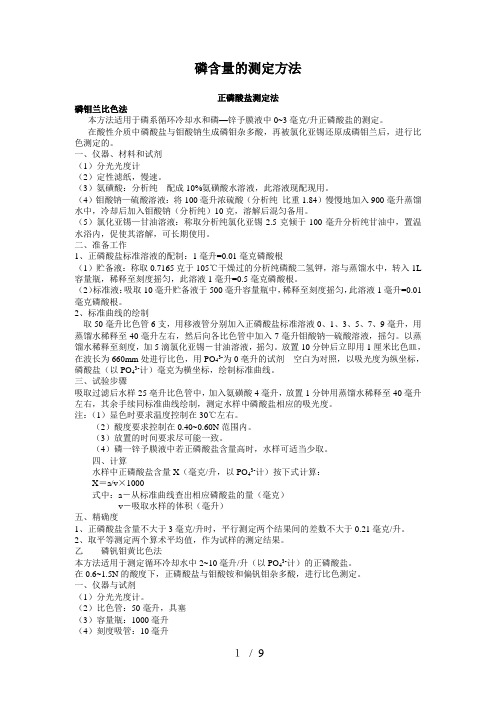 总无机磷酸盐的测定