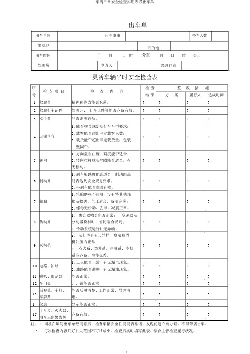 车辆日常安全检查实用表及出车单