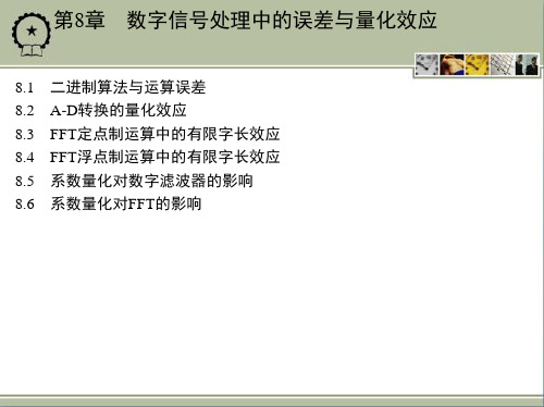数字信号处理资源第8章 数字信号处理中的误差与量化效应