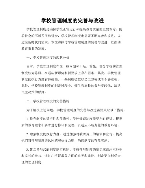 学校管理制度的完善与改进