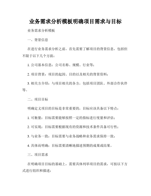 业务需求分析模板明确项目需求与目标