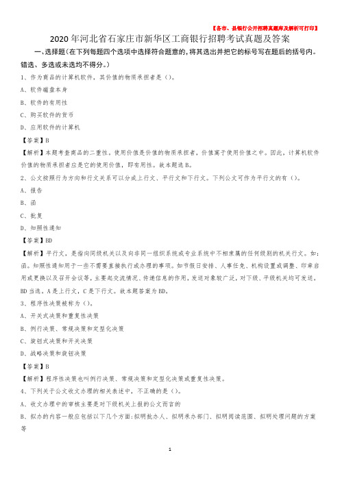 2020年河北省石家庄市新华区工商银行招聘考试真题及答案