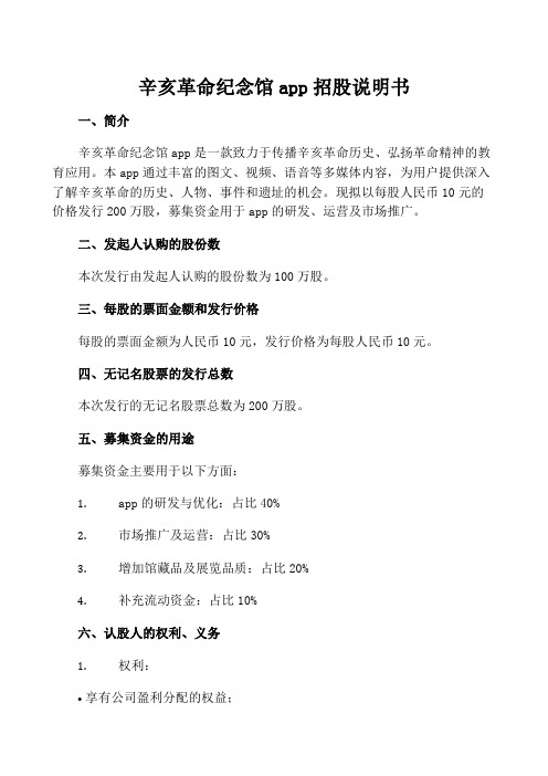 辛亥革命纪念馆app招股说明书