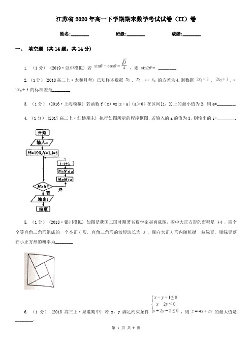 江苏省2020年高一下学期期末数学考试试卷(II)卷(模拟)