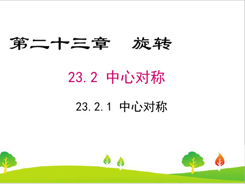 人教版初中九年级上册数学《中心对称》精品课件