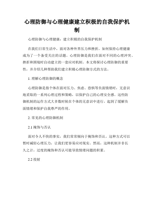 心理防御与心理健康建立积极的自我保护机制