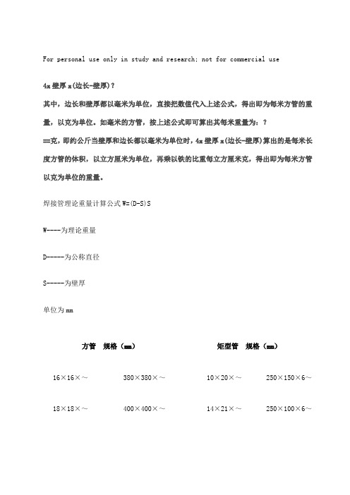 方管理论重量表及计算公式