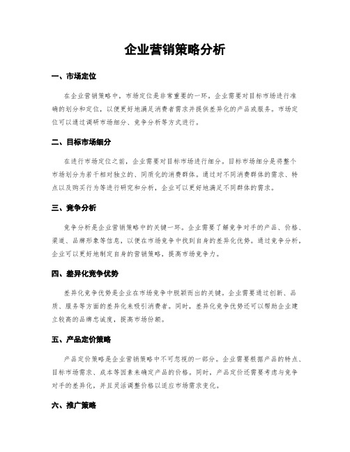 企业营销策略分析