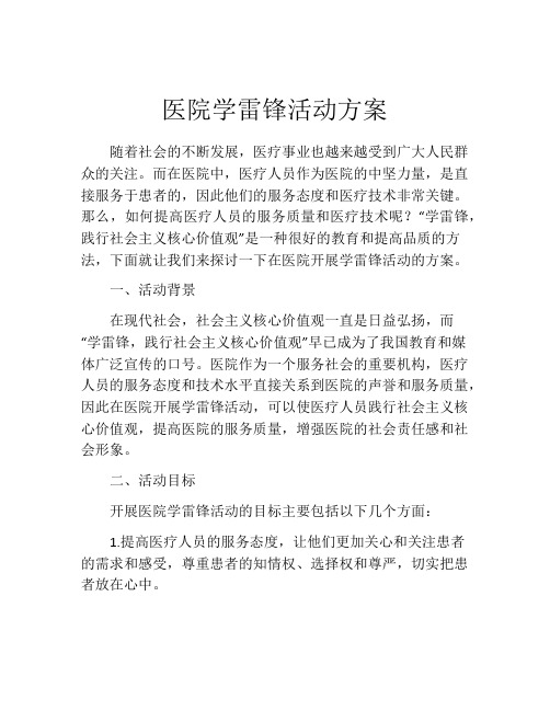 医院学雷锋活动方案