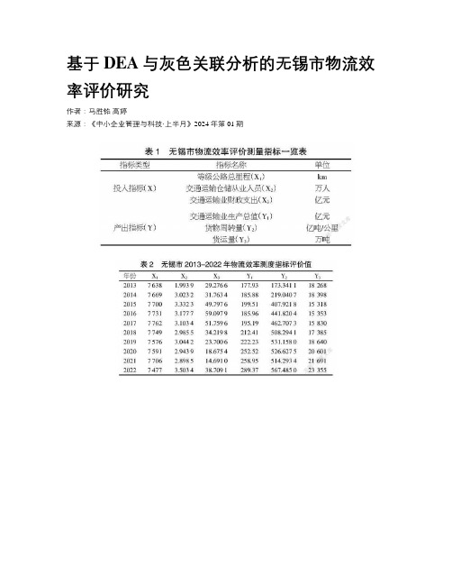 基于DEA与灰色关联分析的无锡市物流效率评价研究  