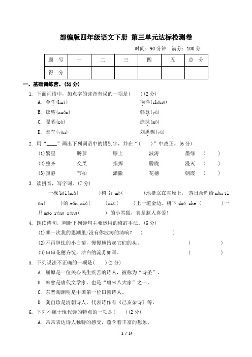 部编版四年级语文下册第三单元 达标测试卷附答案 (2)