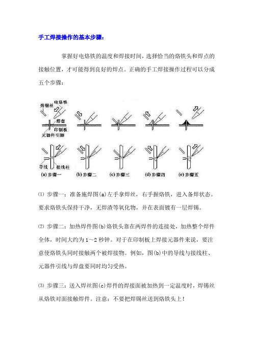 手工焊接操作的基本步骤