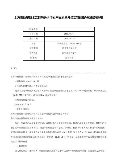 上海市质量技术监督局关于印发产品质量分类监管的指导意见的通知-沪质技监监〔2018〕461号