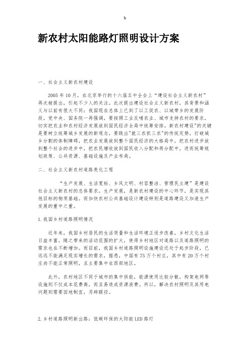 新农村太阳能路灯照明设计方案
