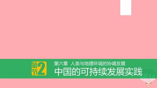 高中地理第六章人类与地理环境的协调发展6.2中国的可持续发展实践新人教必修2