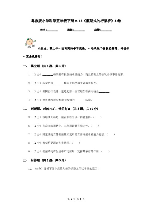 粤教版小学科学五年级下册2.14《框架式的桁架桥》A卷