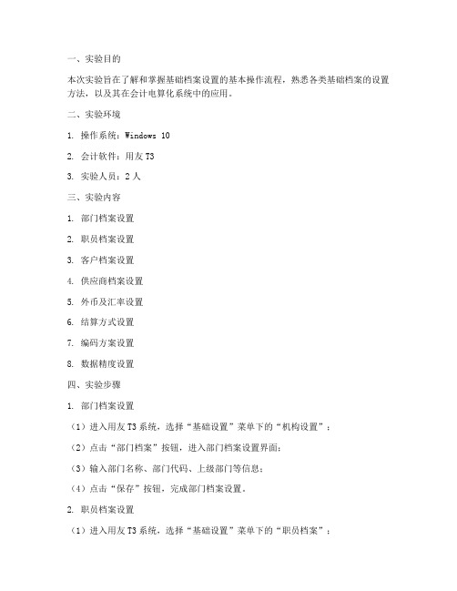 基础档案设置_实验报告