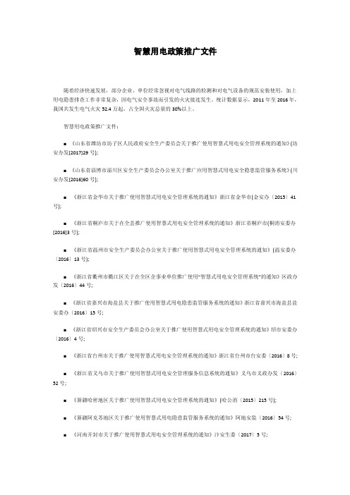 智慧用电政策推广文件