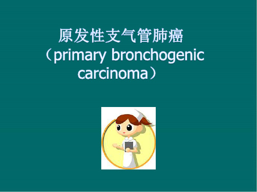 肺癌科普医学PPT课件