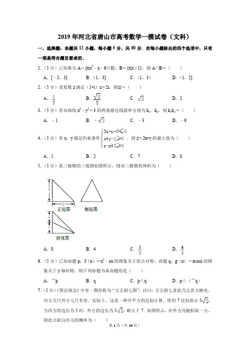 2019年河北省唐山市高考数学一模试卷和答案(文科)