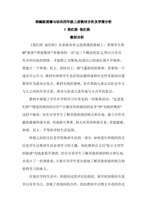 《我们班他们班》教材分析及学情分析
