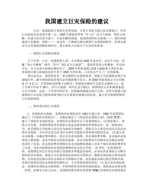 我国建立巨灾保险的建议