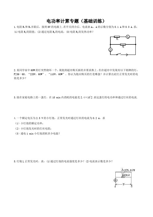 基础训练电功率计算专题