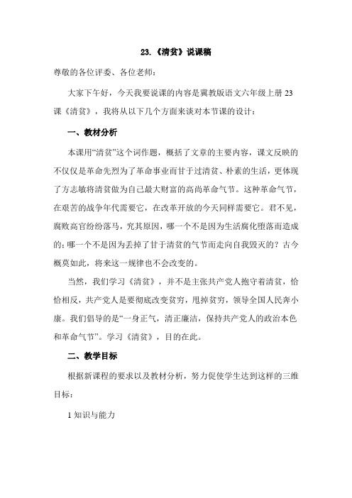 冀教版小学语文上册:清贫(说课稿)