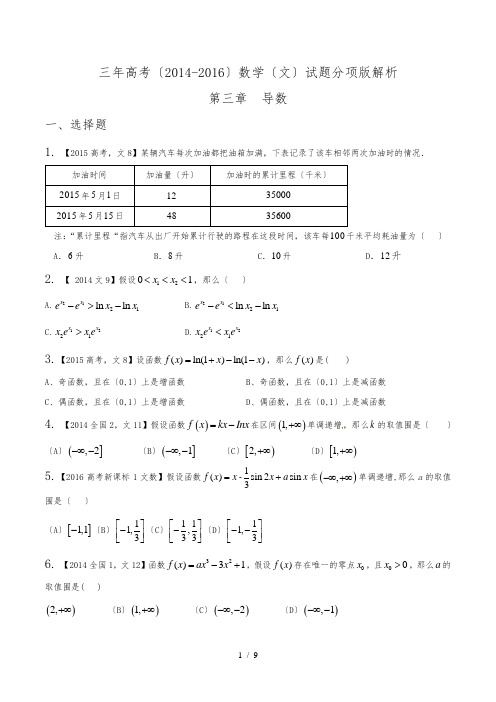 导数2014-2016高考文科数学试题