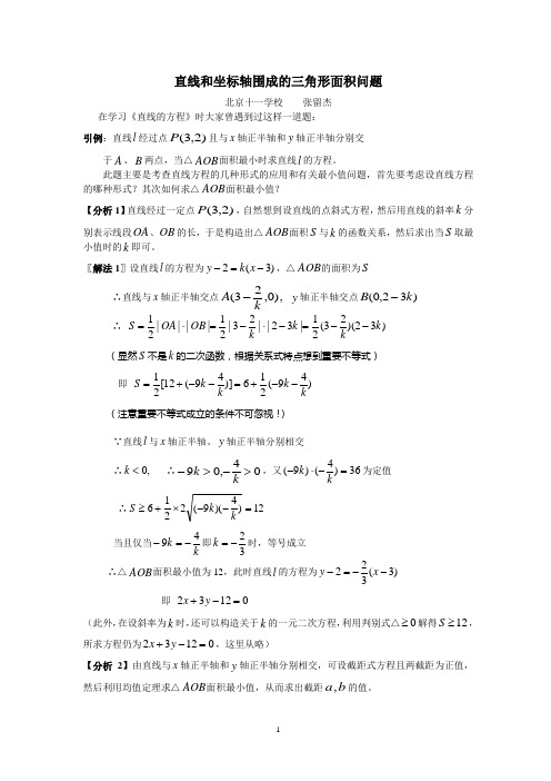 直线和坐标轴围成的三角形面积问题