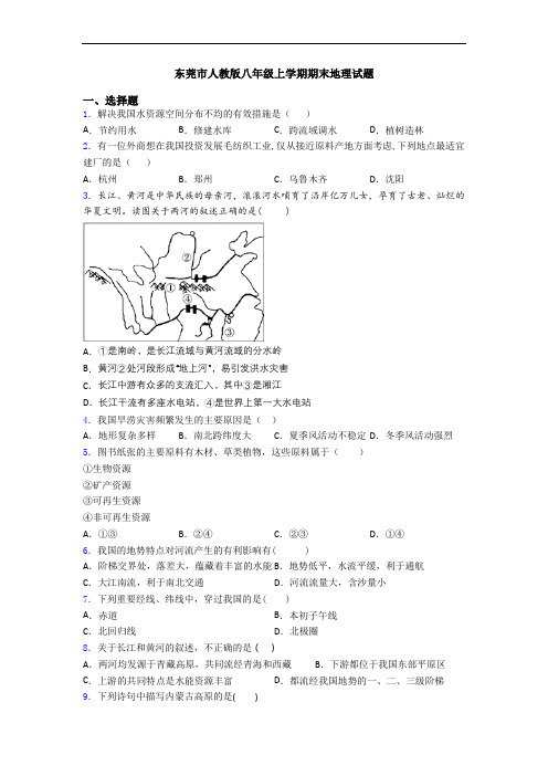 东莞市人教版八年级上学期期末地理试题