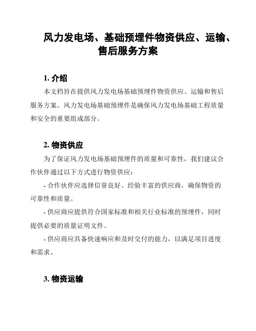 风力发电场、基础预埋件物资供应、运输、售后服务方案