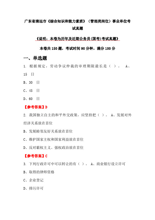 广东省清远市《综合知识和能力素质》(管理类岗位)事业单位考试真题