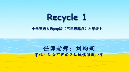 人教(PEP)版三年级起点六年级上册英语《Recycle 1》(一等奖课件) (15)