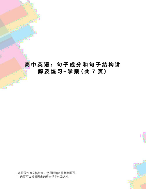 高中英语：句子成分和句子结构讲解及练习-学案