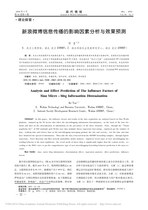 新浪微博信息传播的影响因素分析与效果预测_柯赟