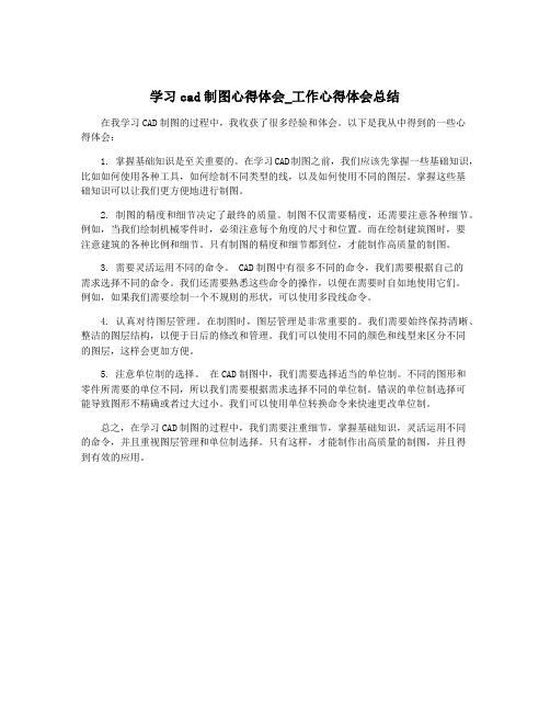 学习cad制图心得体会_工作心得体会总结