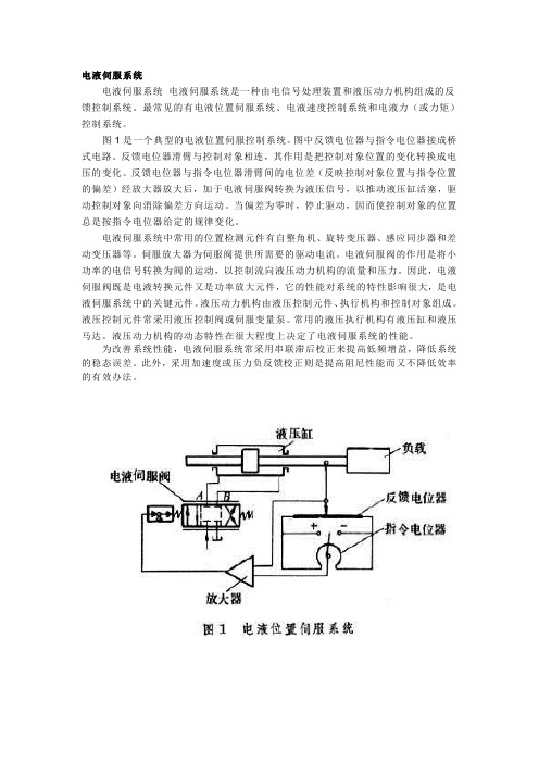 电液伺服系统